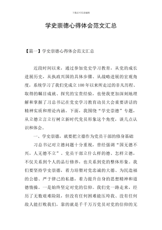 学史崇德心得体会范文汇总