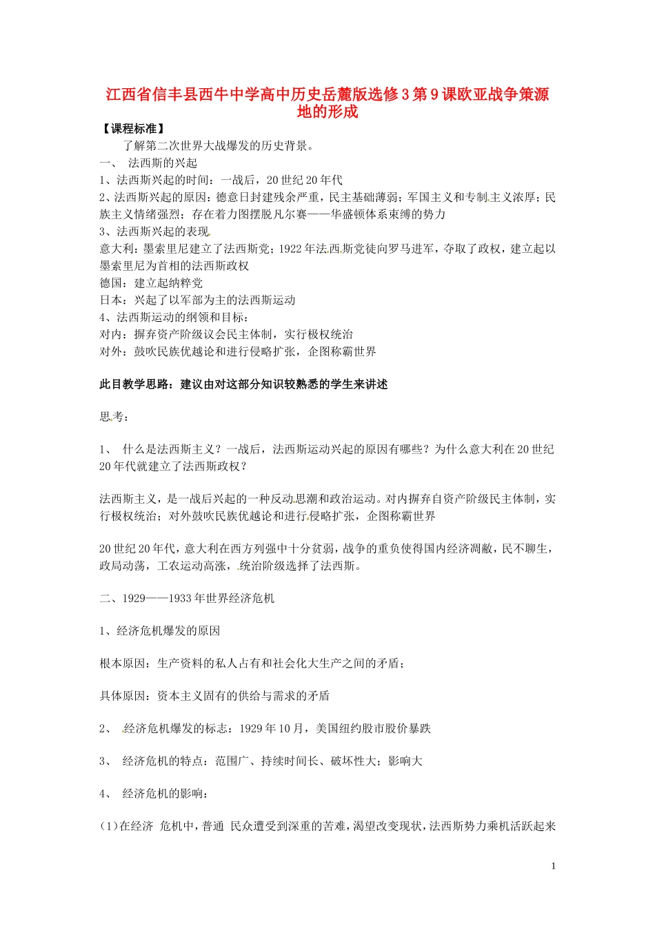 江西省信丰县西牛中学高中历史 第9课欧亚战争策源地的形成教案 岳麓版选修3_第1页