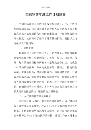 空调销售年度工作计划范文