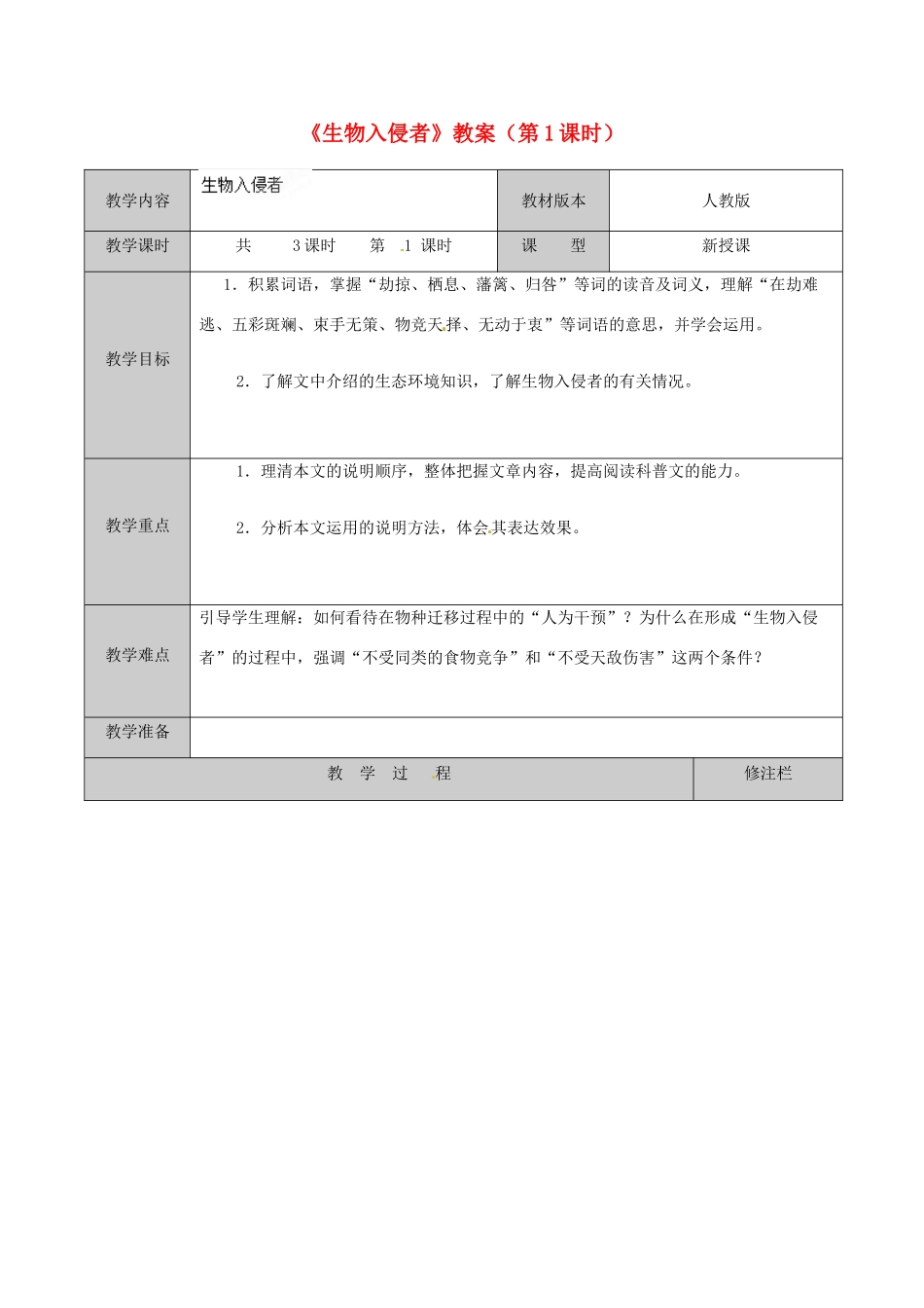 江苏省徐州市黄山外国语学校八年级语文上册《生物入侵者》（第1课时）教案 新人教版_第1页