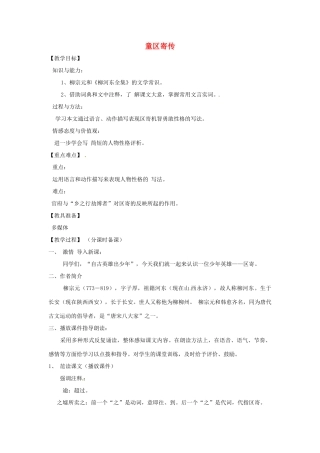 山东省烟台龙口市诸由观镇诸由中学九年级语文上册 18 童区寄传（第1课时）教案 鲁教版五四制
