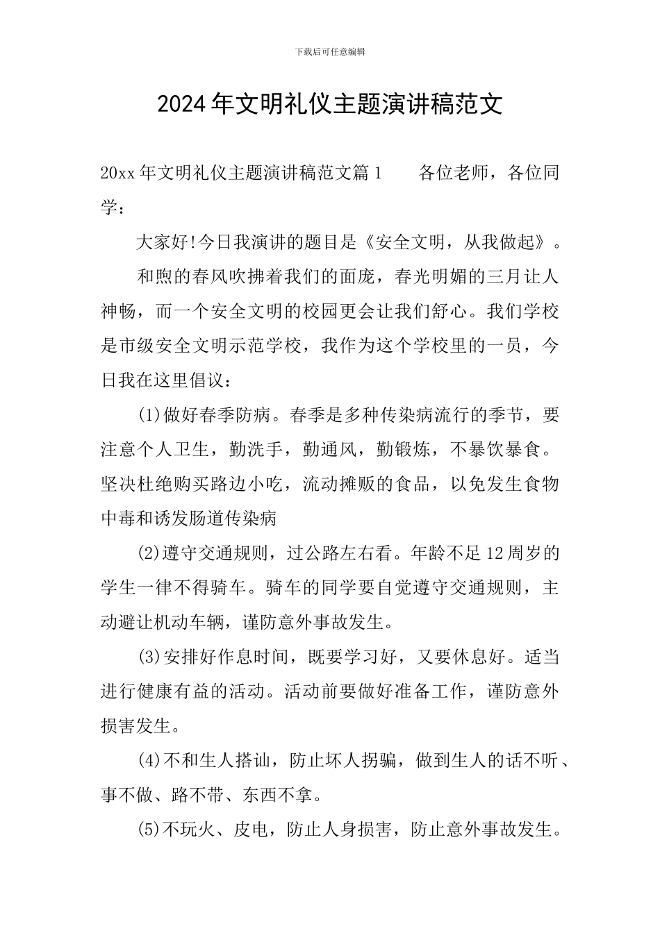 2024年文明礼仪主题演讲稿范文_第1页