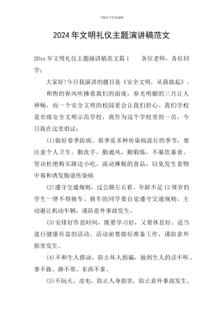 2024年文明礼仪主题演讲稿范文