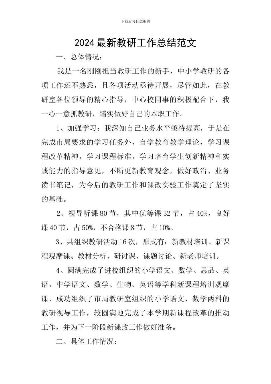 2024最新教研工作总结范文_第1页