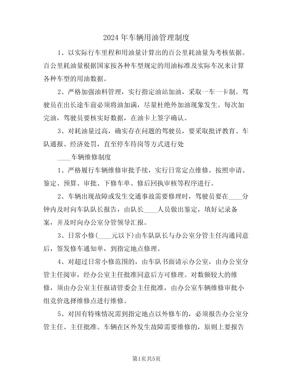 2024年车辆用油管理制度(二篇) _第1页