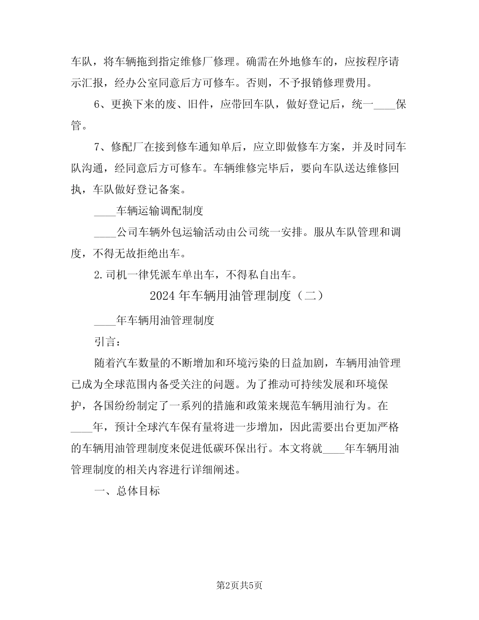 2024年车辆用油管理制度(二篇) _第2页