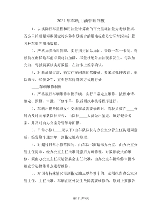 2024年车辆用油管理制度(二篇) 