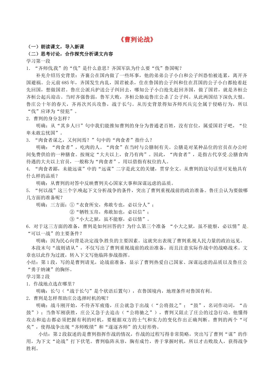 江苏省灌南县实验中学九年级语文下册《曹刿论战》教案（2） 苏教版_第1页