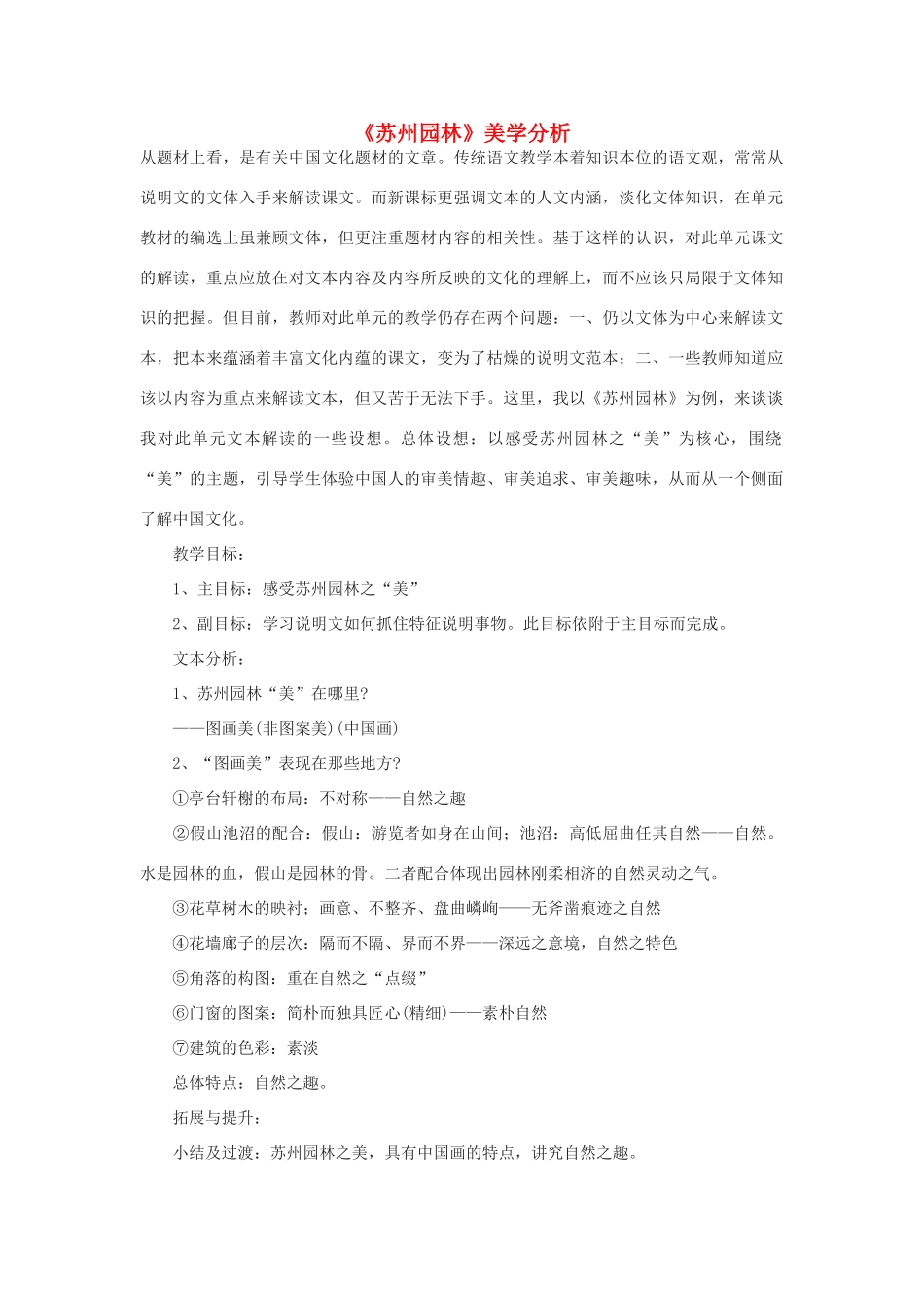 九年级语文下册 《苏州园林》美学分析教案 鄂教版_第1页