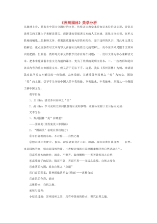 九年级语文下册 《苏州园林》美学分析教案 鄂教版