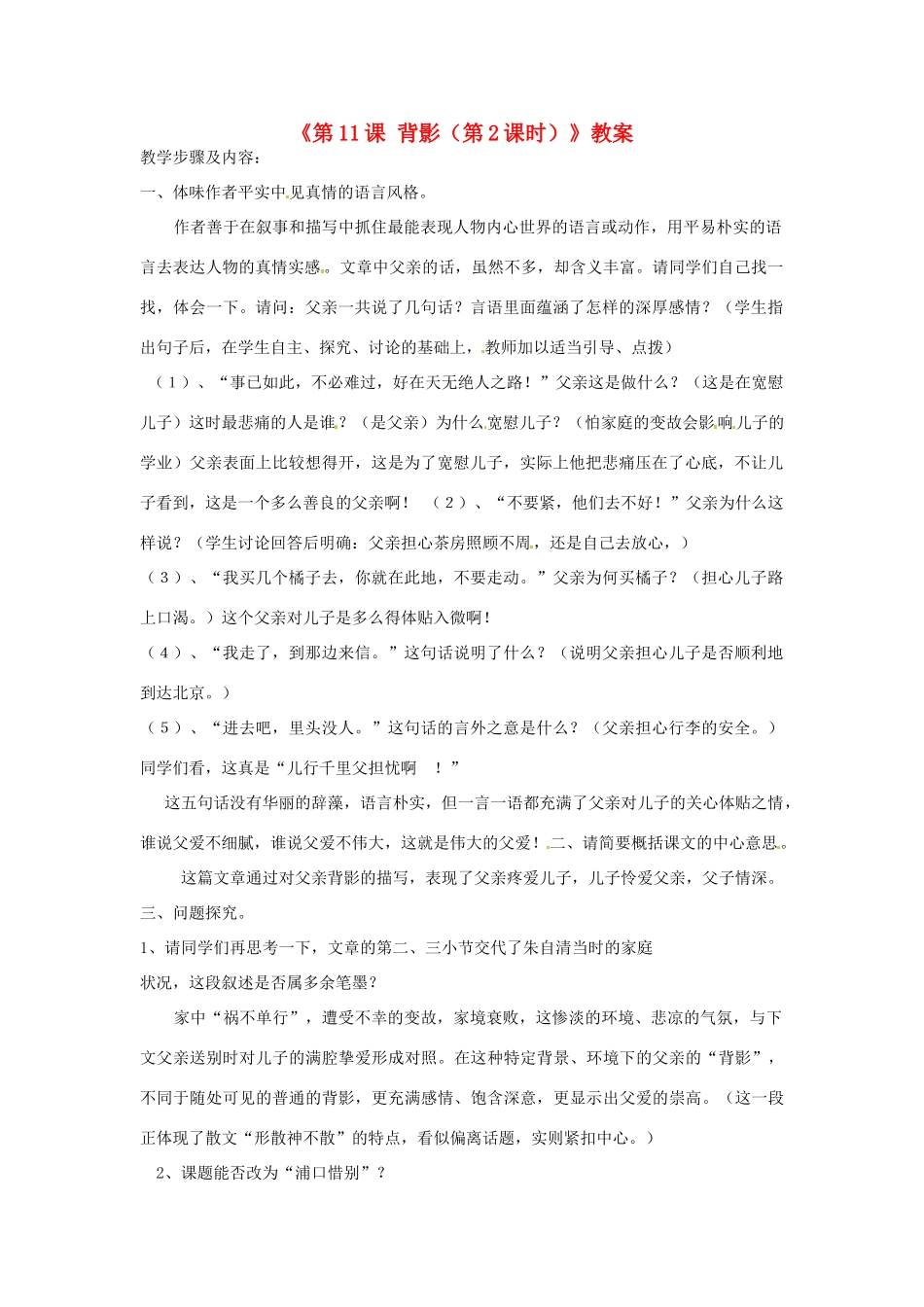 河南省虞城县第一初级中学八年级语文上册《第11课 背影（第2课时）》教案 苏教版_第1页