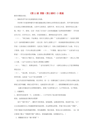 河南省虞城县第一初级中学八年级语文上册《第11课 背影（第2课时）》教案 苏教版
