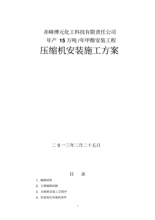 压缩机施工方案