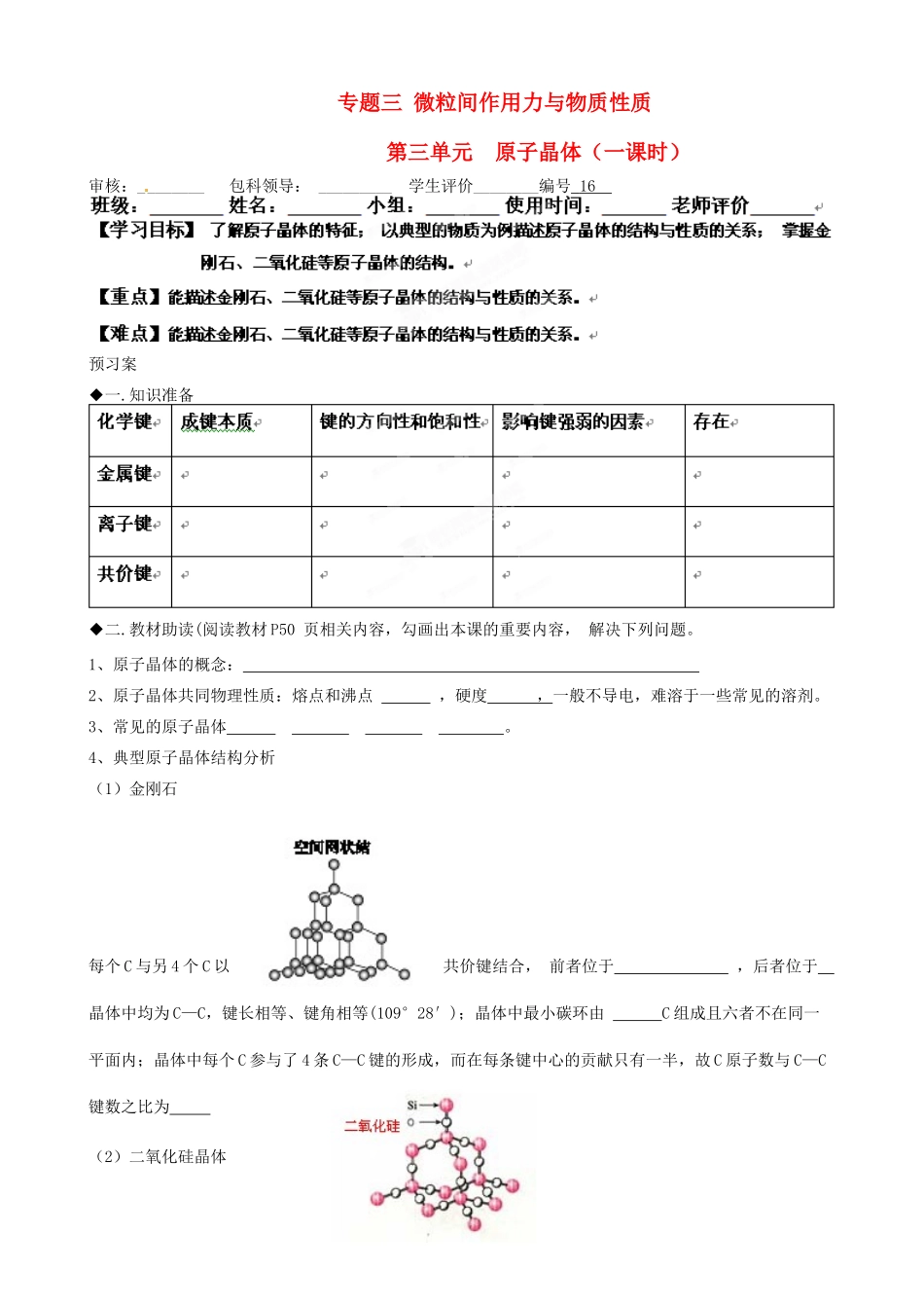 福建省福清西山学校高中化学 专题三原子晶体学案 新人教版选修3_第1页