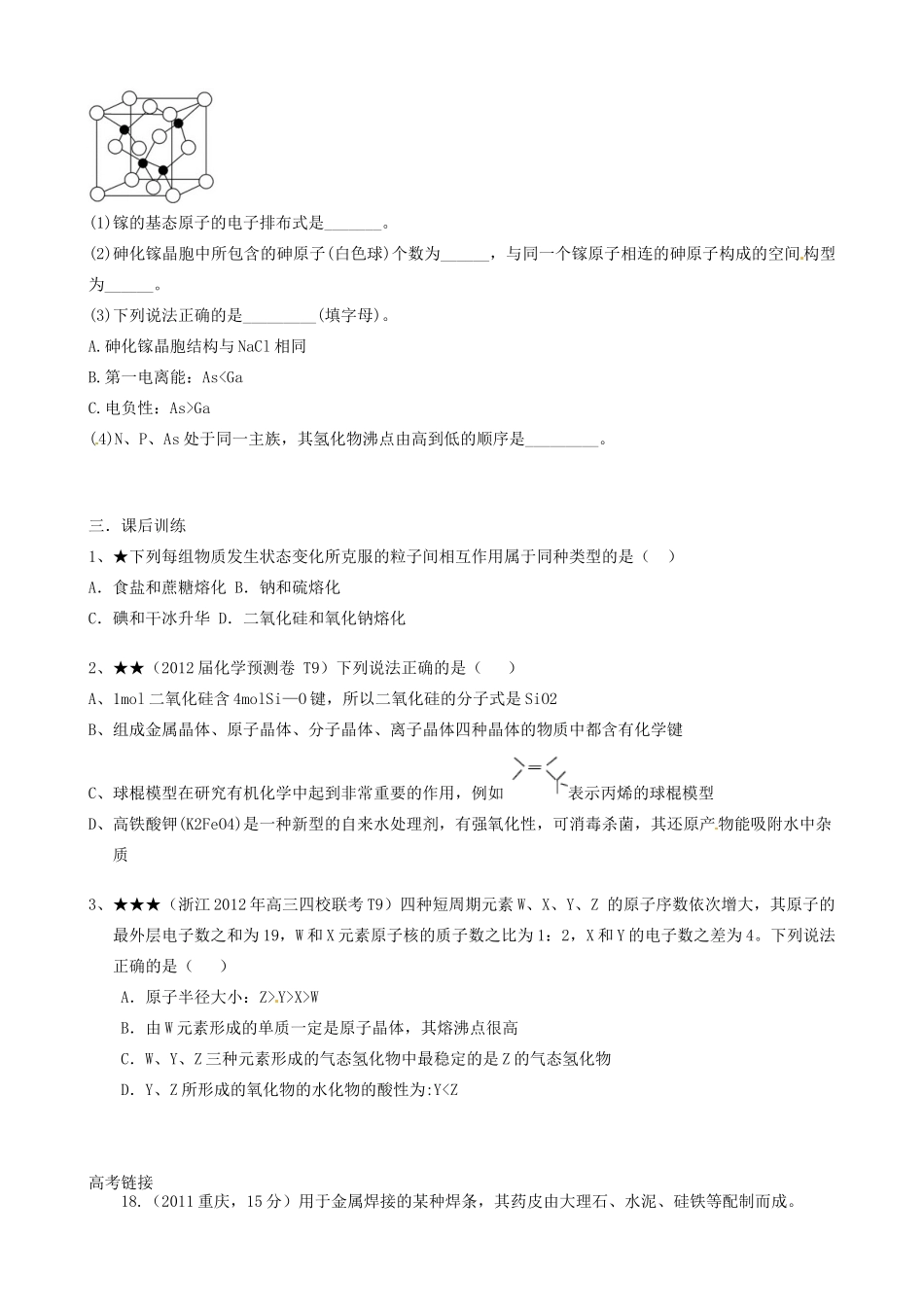 福建省福清西山学校高中化学 专题三原子晶体学案 新人教版选修3_第3页