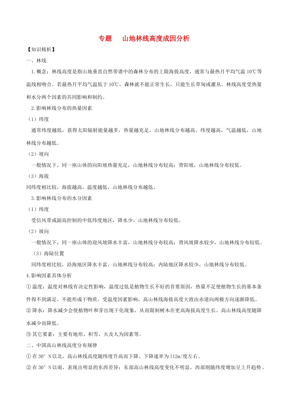 高考地理二轮复习微专题要素探究与设计 专题5.3 山地林线高度成因分析学案-人教版高三全册地理学案_第1页