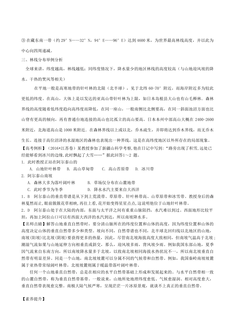 高考地理二轮复习微专题要素探究与设计 专题5.3 山地林线高度成因分析学案-人教版高三全册地理学案_第2页