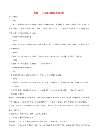 高考地理二轮复习微专题要素探究与设计 专题5.3 山地林线高度成因分析学案-人教版高三全册地理学案
