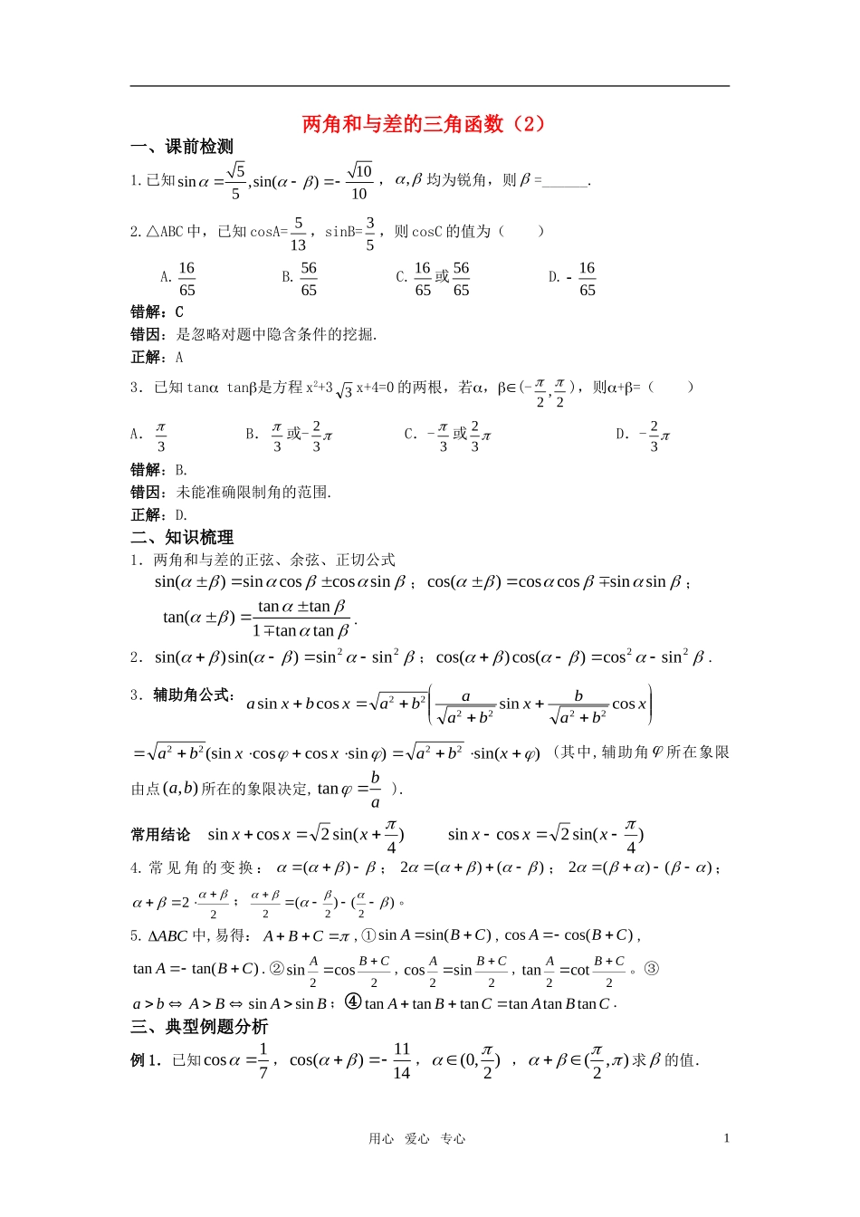 高考数学两角和与差的三角函数（2）教案 苏教版_第1页