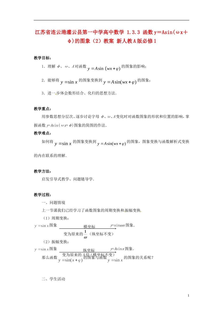 江苏省连云港灌云县第一中学高中数学 1.3.3 函数y＝Asin(ωx＋φ)的图象（2）教案 新人教A版必修1_第1页