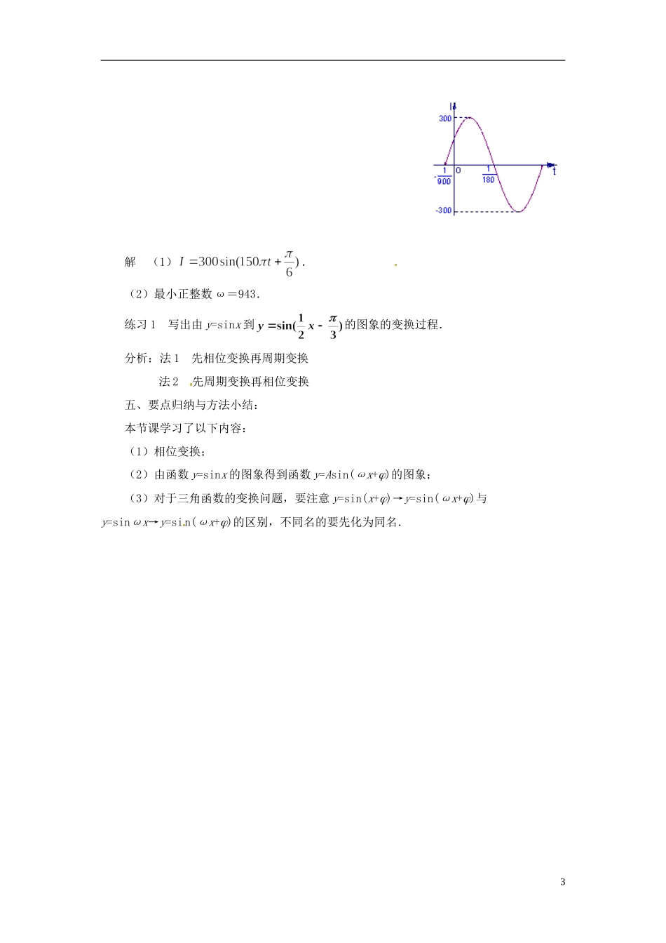 江苏省连云港灌云县第一中学高中数学 1.3.3 函数y＝Asin(ωx＋φ)的图象（2）教案 新人教A版必修1_第3页
