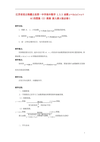 江苏省连云港灌云县第一中学高中数学 1.3.3 函数y＝Asin(ωx＋φ)的图象（2）教案 新人教A版必修1