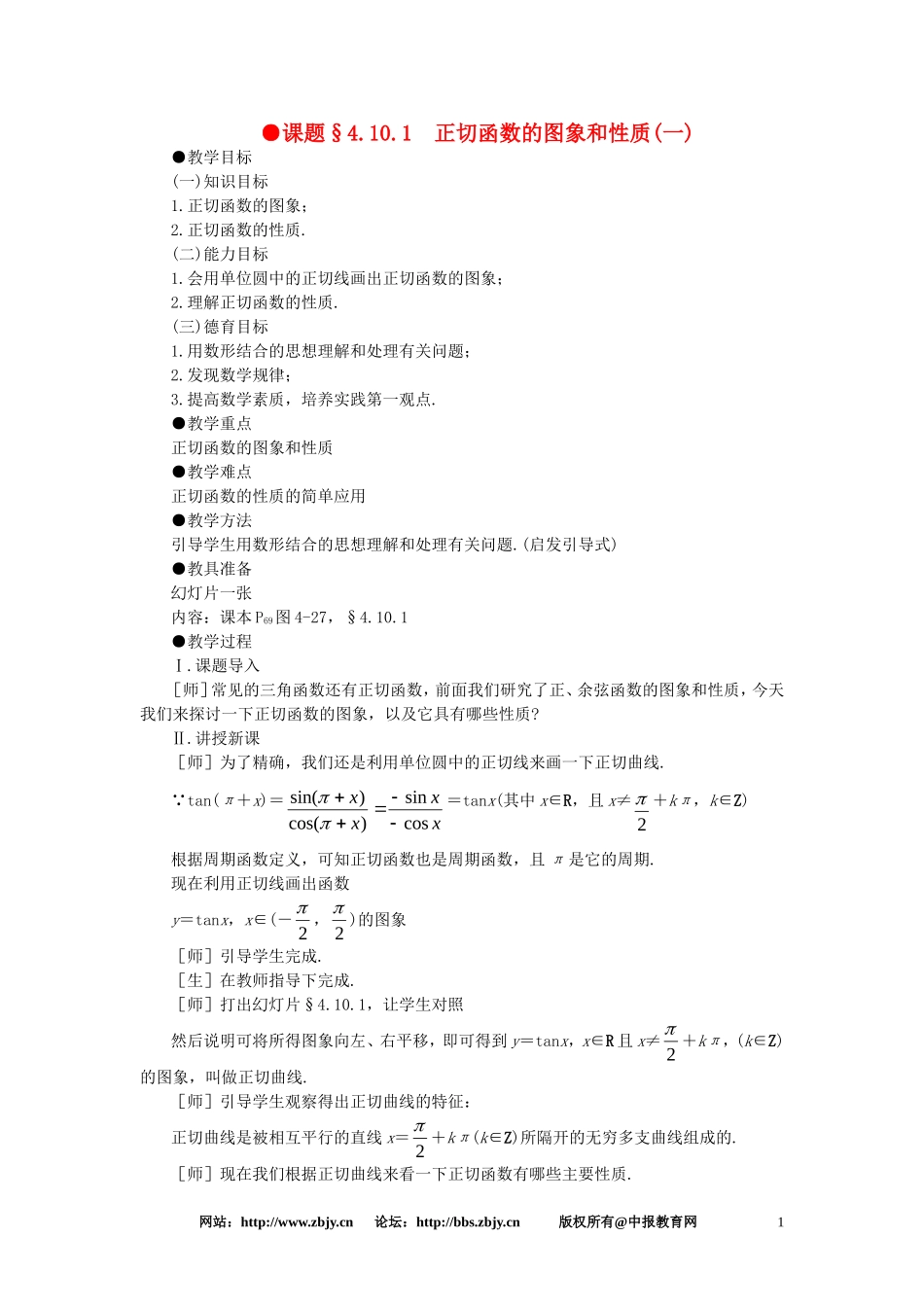 【精品】高一数学 4.10正切函数的图象和性质（第一课时） 大纲人教版必修_第1页