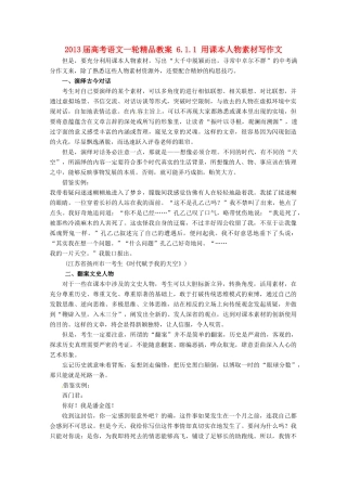 2013届高考语文一轮精品教案 6.1.1 用课本人物素材写作文
