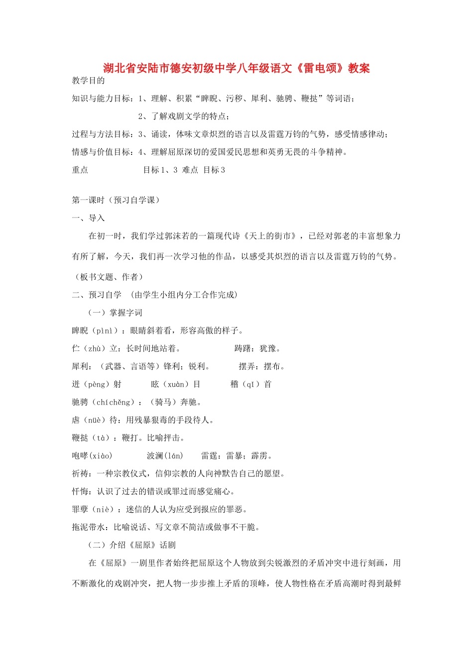 湖北省安陆市德安初级中学八年级语文上册《雷电颂》教案_第1页