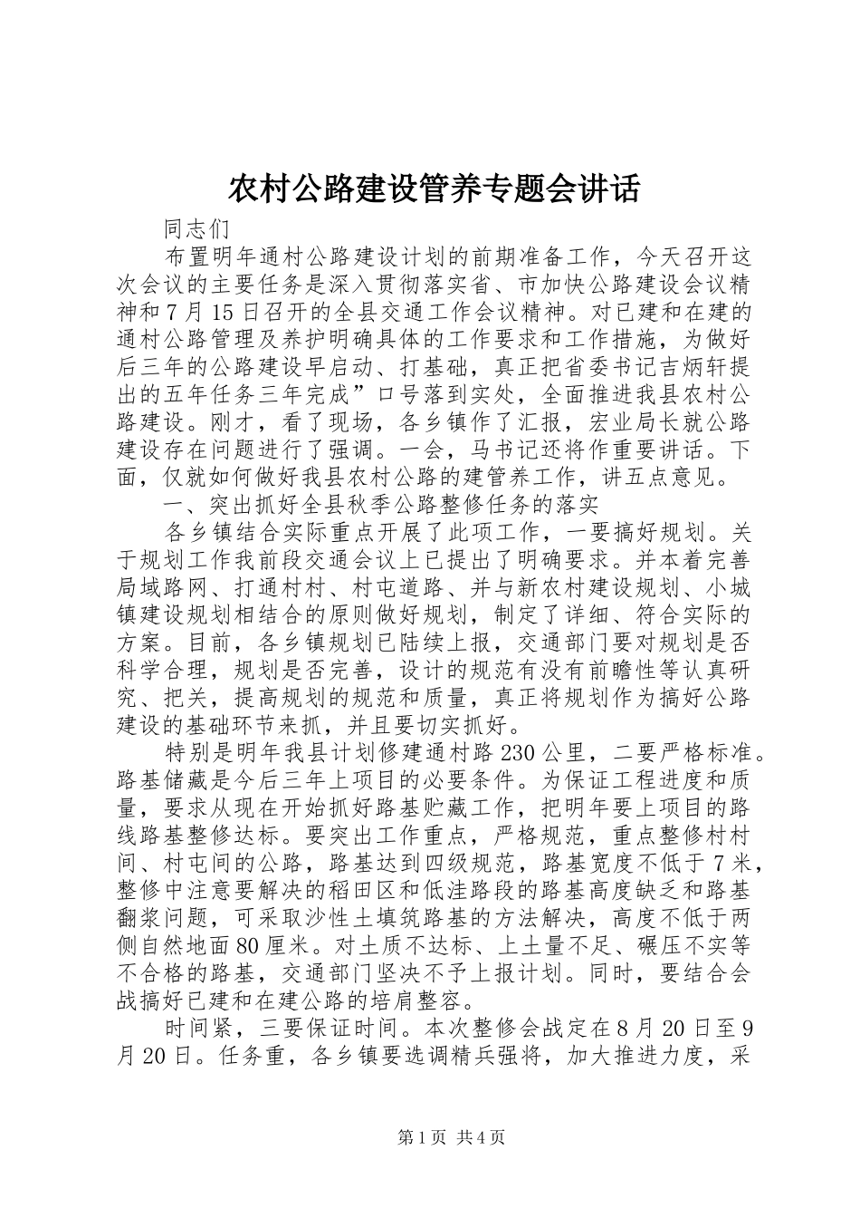 农村公路建设管养专题会讲话发言_第1页
