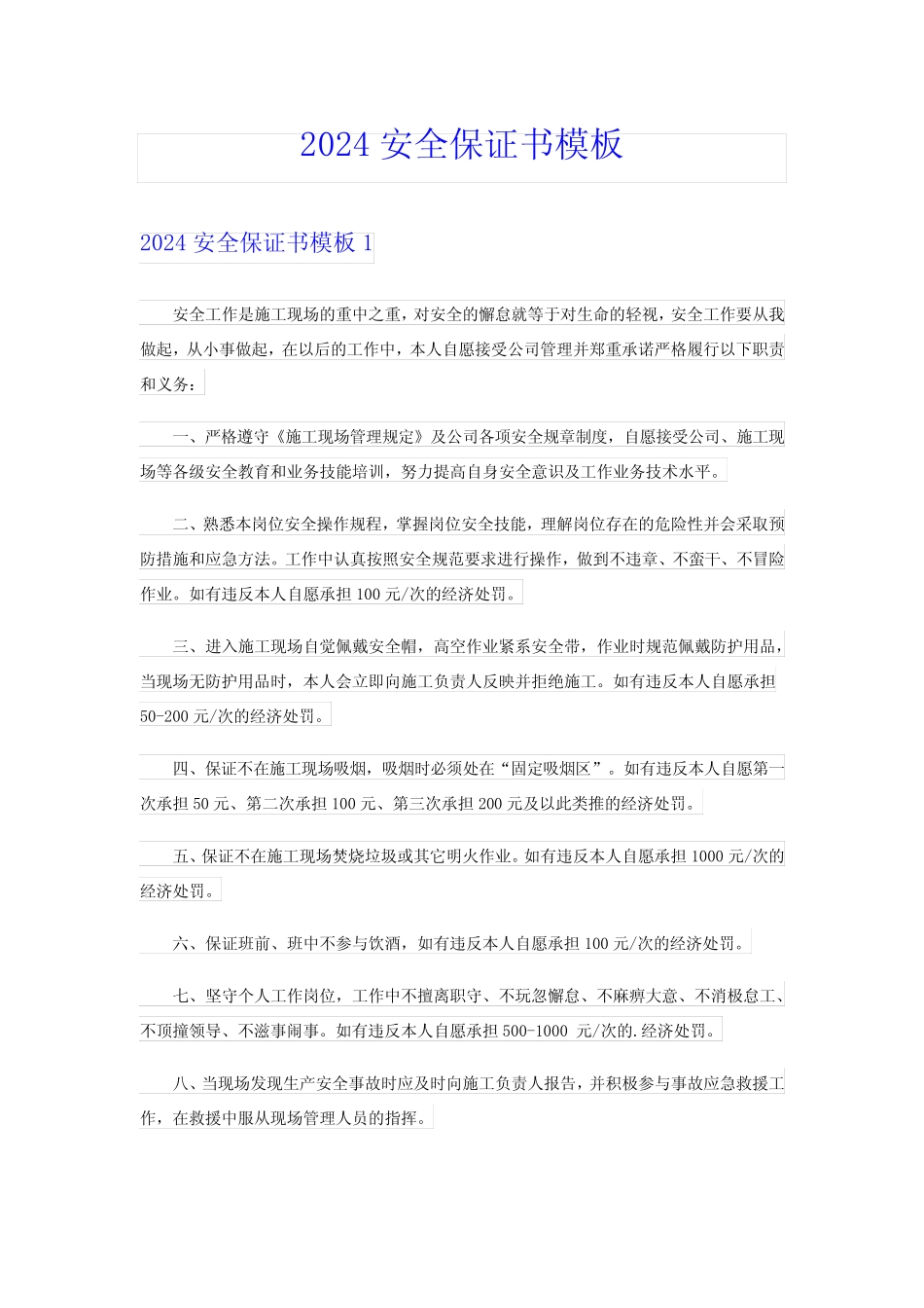 2024安全保证书模板_第1页