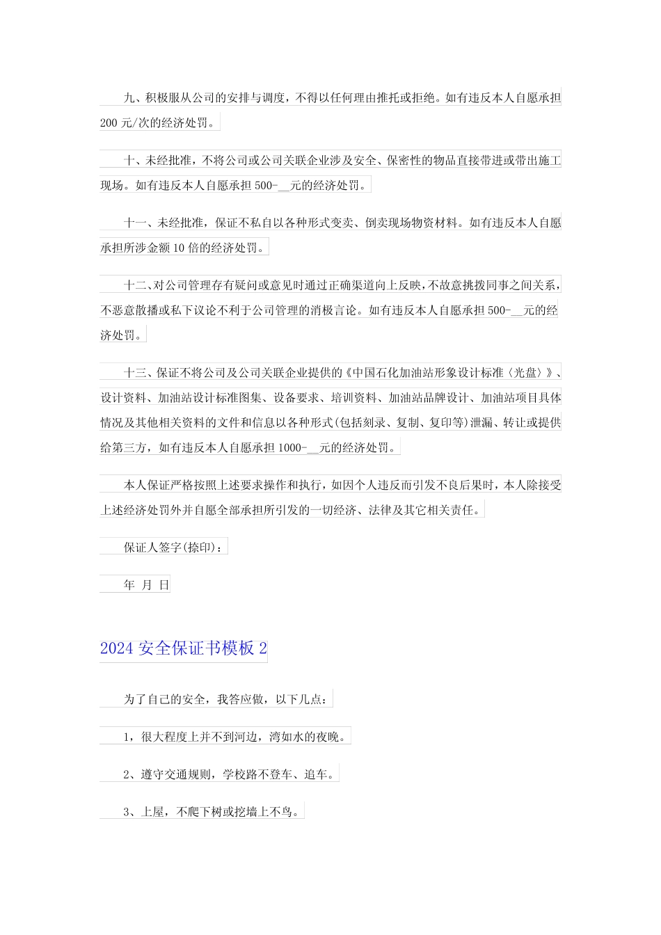 2024安全保证书模板_第2页