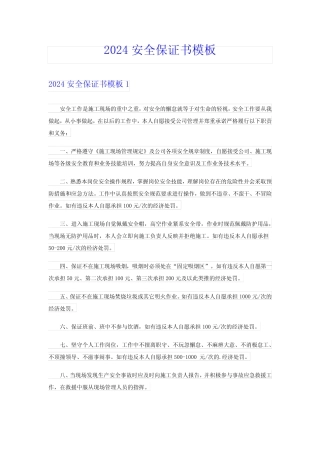 2024安全保证书模板