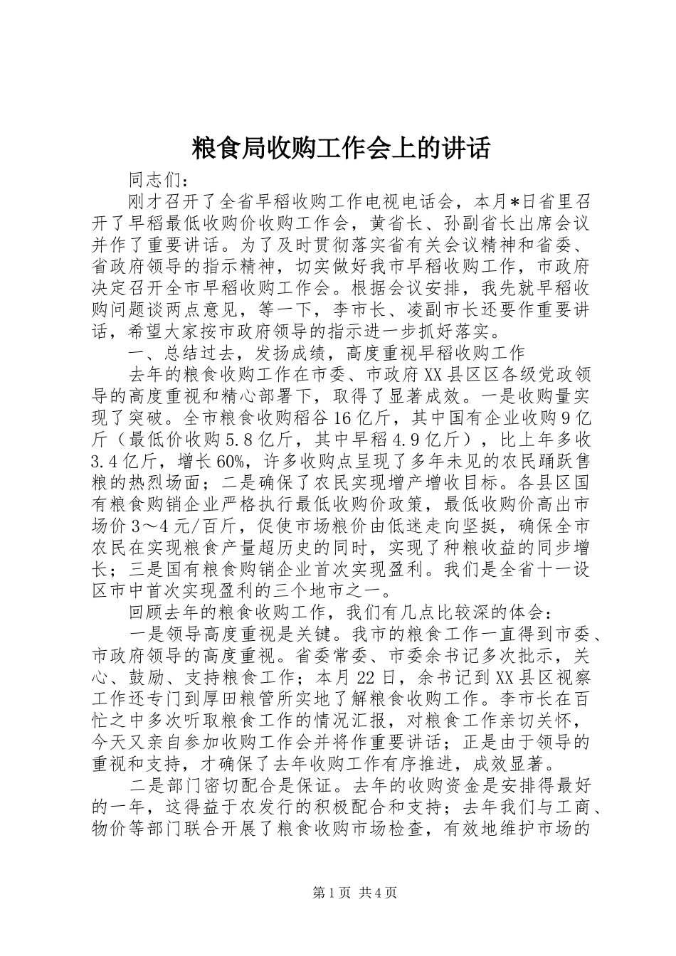粮食局收购工作会上的讲话发言_第1页
