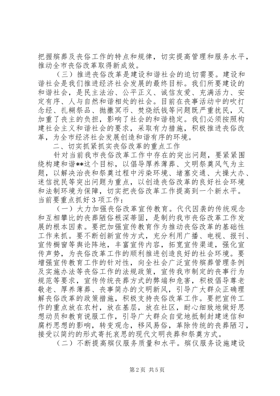 推进丧俗改革会议领导讲话发言_第2页