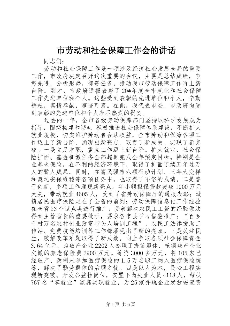 市劳动和社会保障工作会的讲话发言_第1页