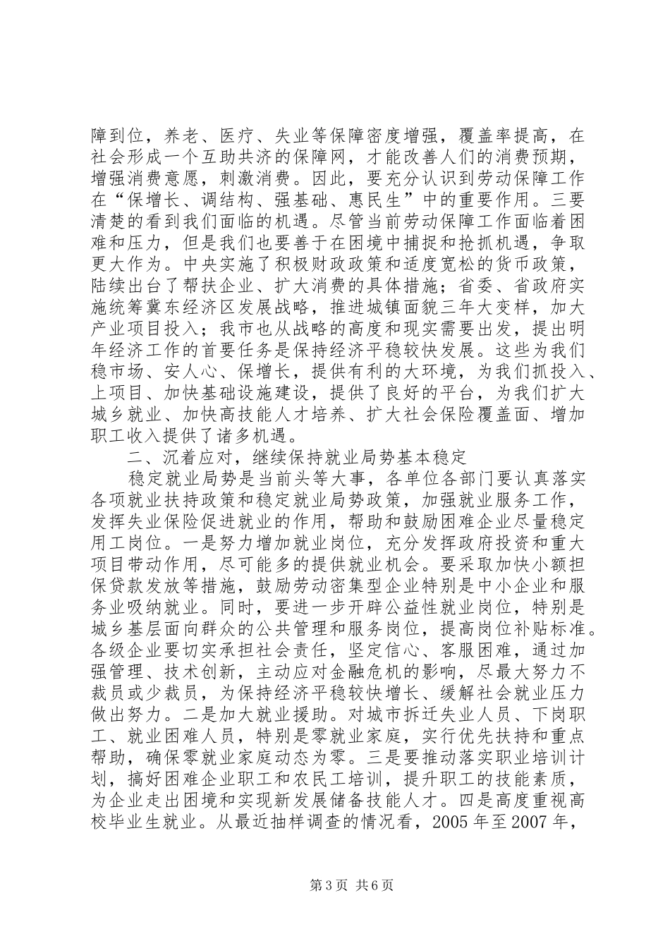 市劳动和社会保障工作会的讲话发言_第3页