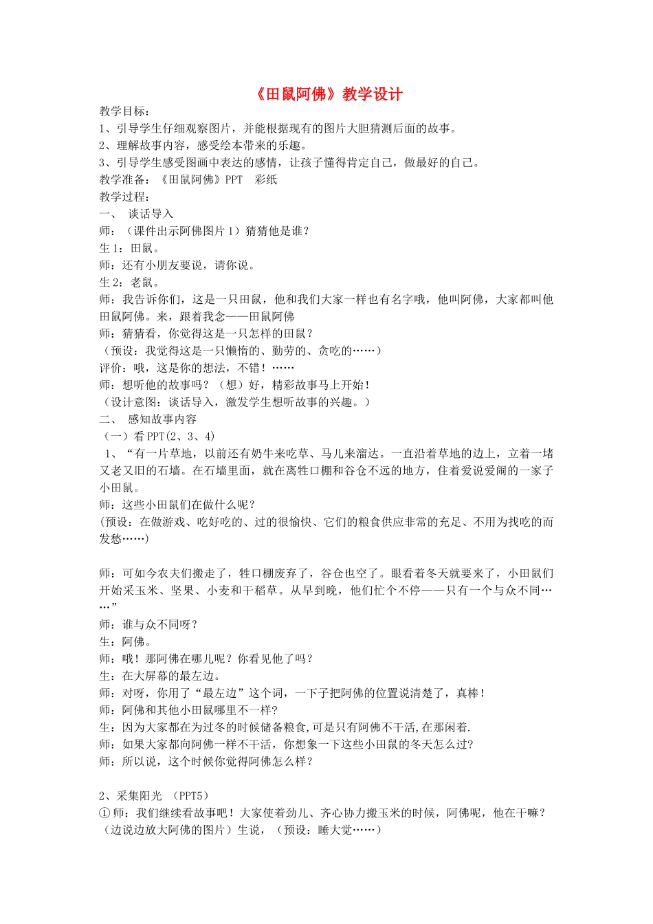 二年级语文上册 第30课《田鼠阿佛》教案 北京版-北京版小学二年级上册语文教案_第1页