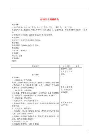 二年级语文下册 孙悟空大闹蟠桃会 2教案 长春版