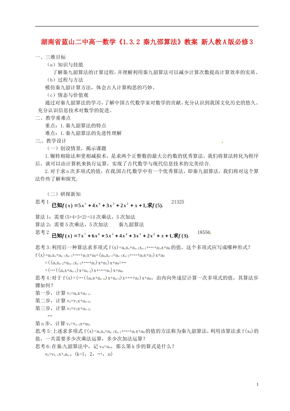 湖南省蓝山二中高中数学《1.3.2 秦九邵算法》教案 新人教A版必修3_第1页