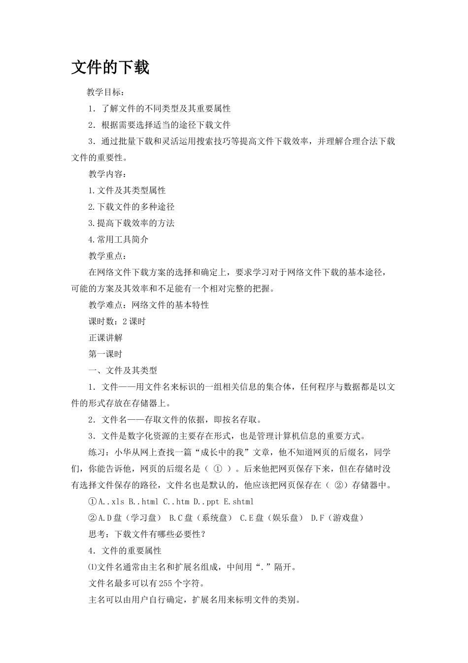 文件的下载（第四、五课时）_第1页