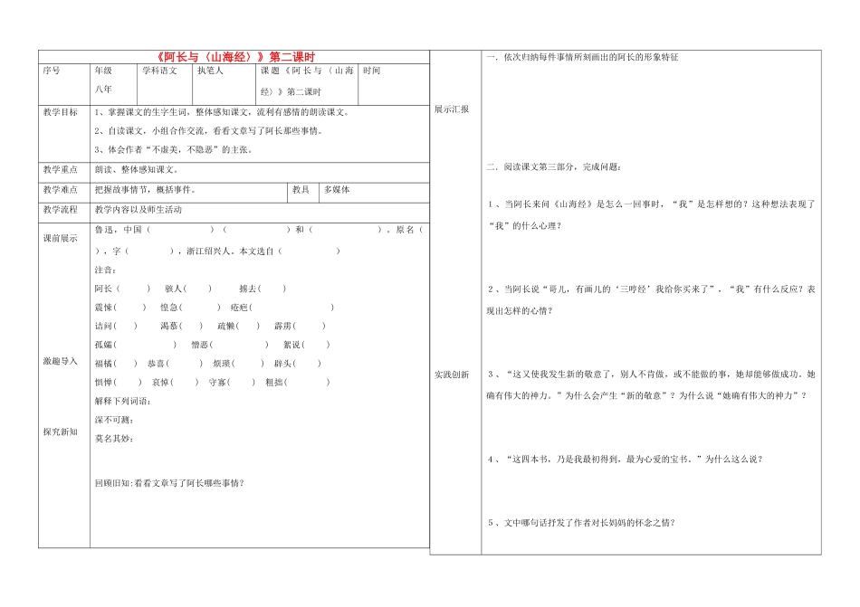 辽宁省抚顺市第二十六中学八年级语文上册《阿长与〈山海经〉》 （第二课时）教学案 新人教版_第1页