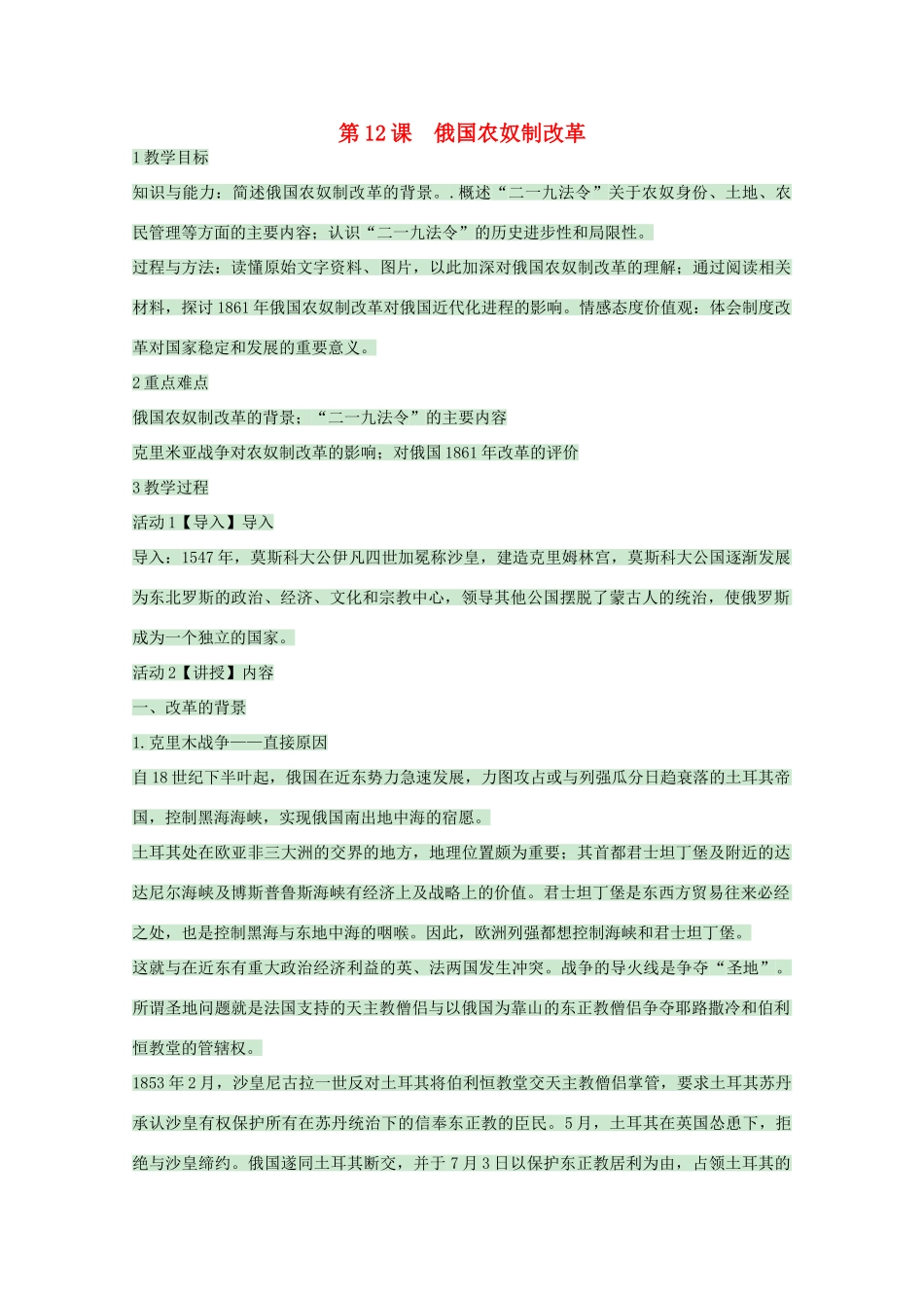 高中历史 第12课 俄国农奴制改革教案2 岳麓版选修1-岳麓版高中选修1历史教案_第1页