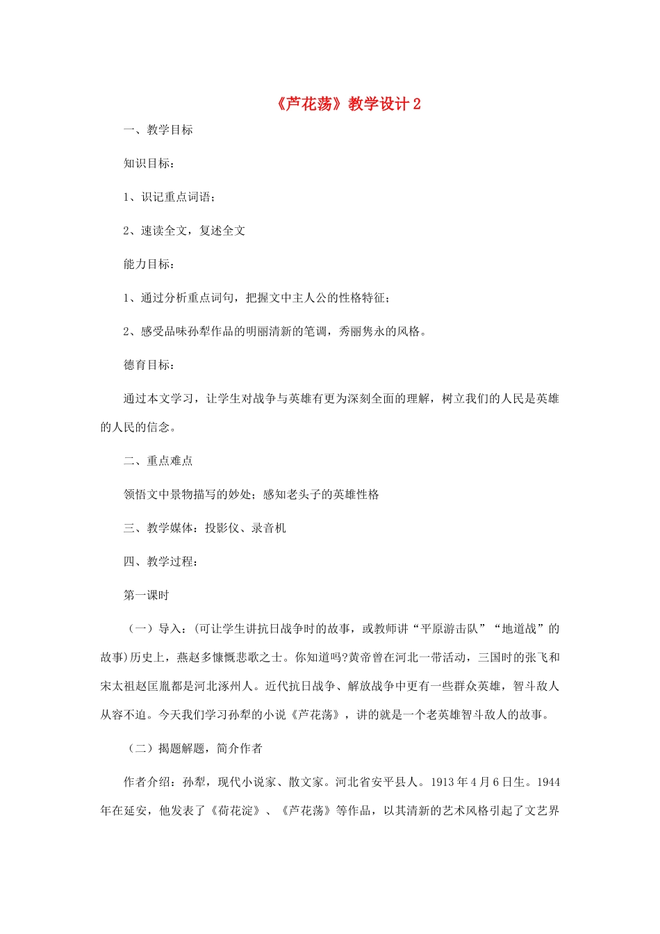 河北省西八里中学八年级语文上册 《芦花荡》教学设计2 人教新课标版_第1页