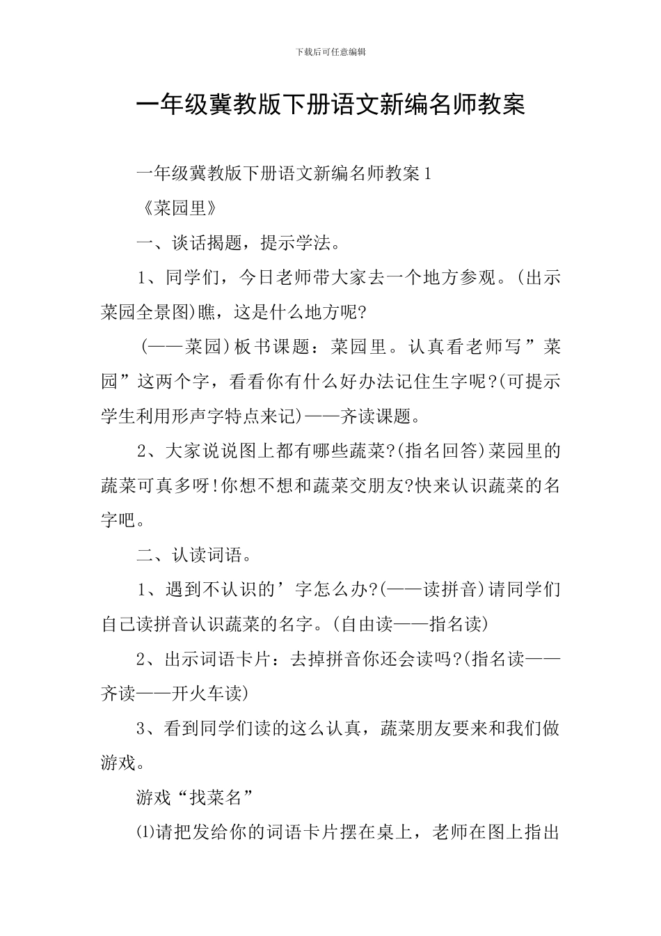 一年级冀教版下册语文新编名师教案_第1页