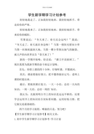 学生新学期学习计划参考