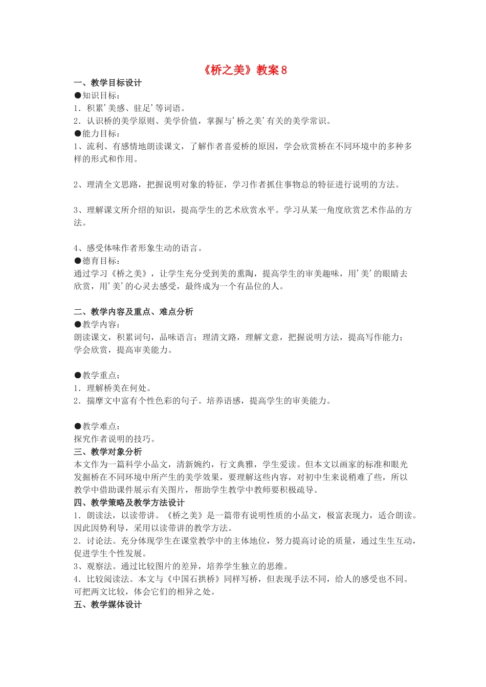 九年级语文下册《桥之美》教案8 鄂教版_第1页