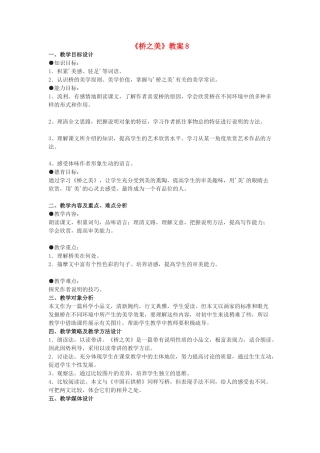 九年级语文下册《桥之美》教案8 鄂教版