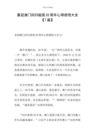 喜迎澳门回归祖国20周年心得感悟大全