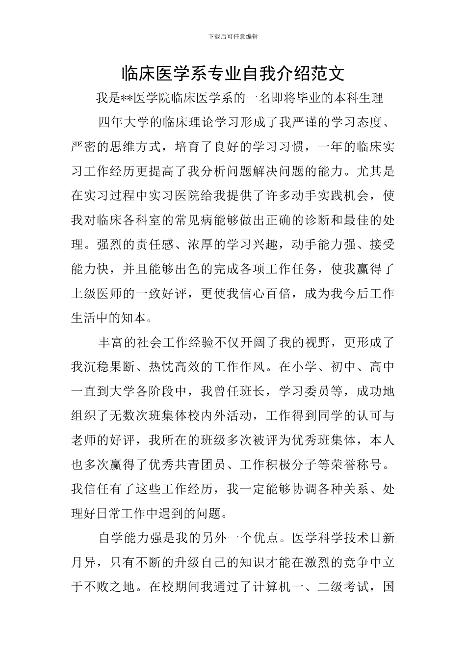 临床医学系专业自我介绍范文_第1页